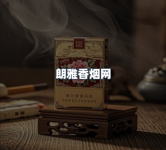 关于朗雅香烟网